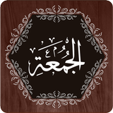 Surah Juma 图标