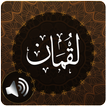 Surah Luqman Audio
