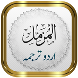 Surah Muzammil + Urdu icon