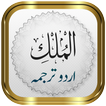 Surah Mulk + Urdu