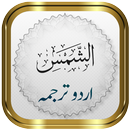 Surah Shams + Urdu APK