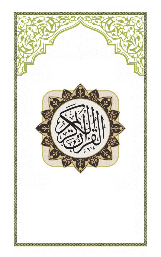 Surah al quraish