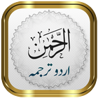 Surah Rahman + Urdu 아이콘