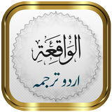 Surah Waqiah + Urdu ícone
