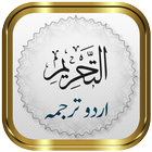 Surah Tahrim + Urdu icono