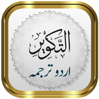 Surah Takwir + Urdu 圖標