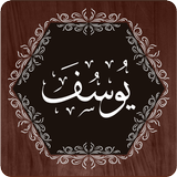 Icona Surah Yusuf