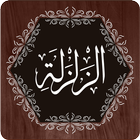 Surah Zalzalah icon