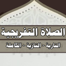 الصلاة التفريجية APK