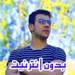 إسلام صبحي - القرآن بدون نت