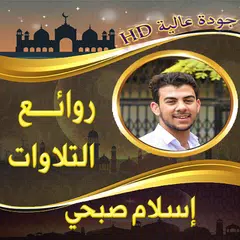 Baixar روائع إسلام صبحي بدون نت APK