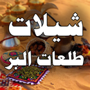 شيلات طلعات البر APK