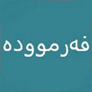 فەرموودە APK