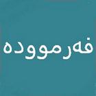 فەرموودە أيقونة