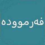 فەرموودە أيقونة