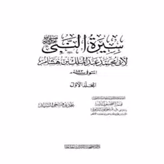 كتاب السيرة النبوية لابن هشام