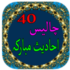 40 Ahadees 圖標