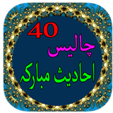 40 Ahadees иконка