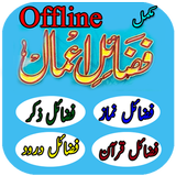 Fazail Amal Urdu 아이콘
