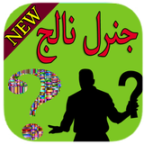 ikon General Knowledge