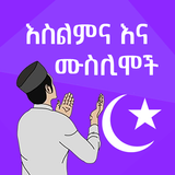 እስልምና እና ሙስሊሞችን ለመረዳት icône