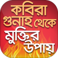 কবিরা গুনাহ ও মুক্তির উপায় ka