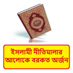 ইসলামী নীতিমালায় বরকত অর্জন বই