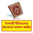 ইসলামী নীতিমালায় বরকত অর্জন বই иконка
