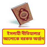 ইসলামী নীতিমালায় বরকত অর্জন বই icon