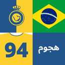 خمن اللاعب - النصر السعودي APK