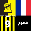 خمن اللاعب - الاتحاد السعودي APK