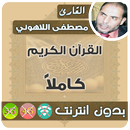 مصطفى اللاهوني القران الكريم بدون انترنت كامل APK