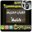 مشاري العفاسي القران الكريم بدون انترنت كامل aplikacja