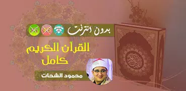 محمود الشحات القران الكريم بدون انترنت كامل