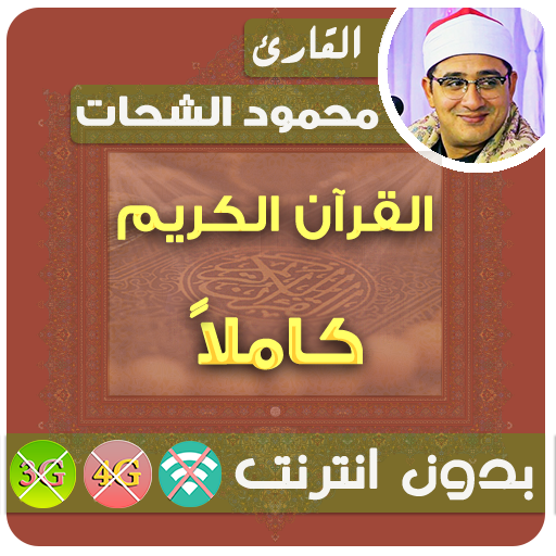محمود الشحات القران الكريم بدون انترنت كامل