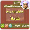 qari mahmood shahat full quran offline