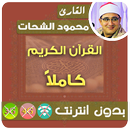 محمود الشحات القران الكريم بدون انترنت كامل APK