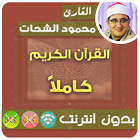 محمود الشحات القران الكريم بدون انترنت كامل ícone