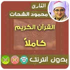 محمود الشحات القران الكريم بدون انترنت كامل icône