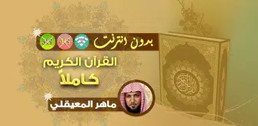 ماهر المعيقلي القران الكريم بدون انترنت كامل