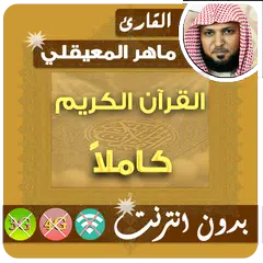 Maher Mueaqly Quran Full MP3 Offline APK download