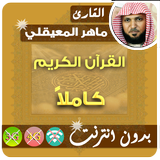 ماهر المعيقلي القران الكريم بدون انترنت كامل biểu tượng