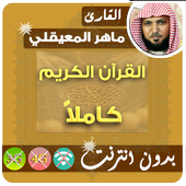 ماهر المعيقلي القران الكريم بدون انترنت كامل icono