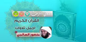 منصور السالمي القران الكريم بدون انترنت