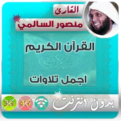 منصور السالمي القران الكريم بدون انترنت APK 下載