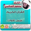 ”منصور السالمي القران الكريم بدون انترنت