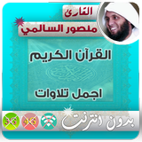 منصور السالمي القران الكريم بدون انترنت 圖標