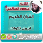 منصور السالمي القران الكريم بدون انترنت-icoon