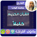 Muhammad Ayyub Quran MP3 Offline