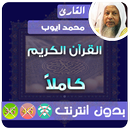 محمد ايوب القران الكريم بدون انترنت كامل APK
